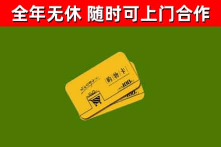 泰州市回收购物卡